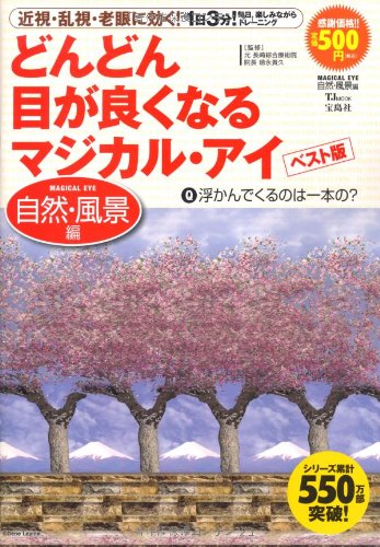 どんどん目が良くなるマジカル・アイ ベスト版 自然・風景編