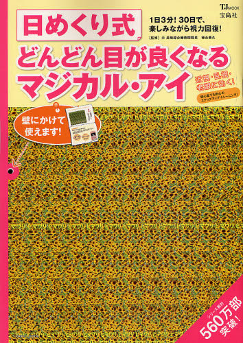 日めくり式どんどん目が良くなるマジカル・アイ ~1日3分! 30日で、楽しみながら視力回復!