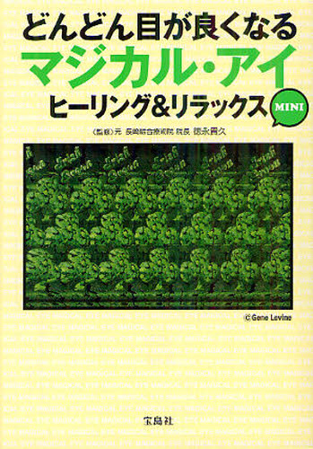 どんどん目が良くなるマジカル・アイ ヒーリング&リラックス MINI