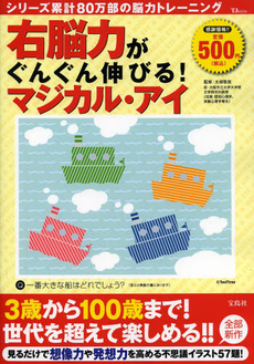 右脳力がぐんぐん伸びる! マジカル・アイ