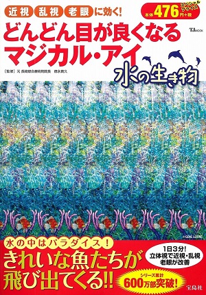 どんどん目が良くなるマジカル・アイ 水の生き物