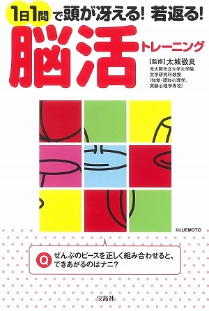 1日1問で頭が冴える！ 若返る！ 脳活トレーニング