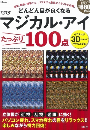 どんどん目が良くなるマジカル・アイ たっぷり100点