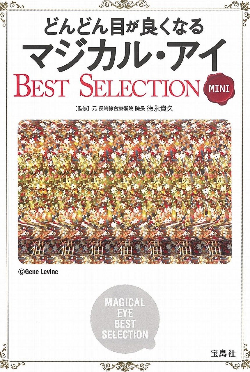 どんどん目が良くなるマジカル・アイ BEST SELECTION MINI 