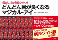 横とじだから見やすい！　どんどん目が良くなるマジカル・アイ