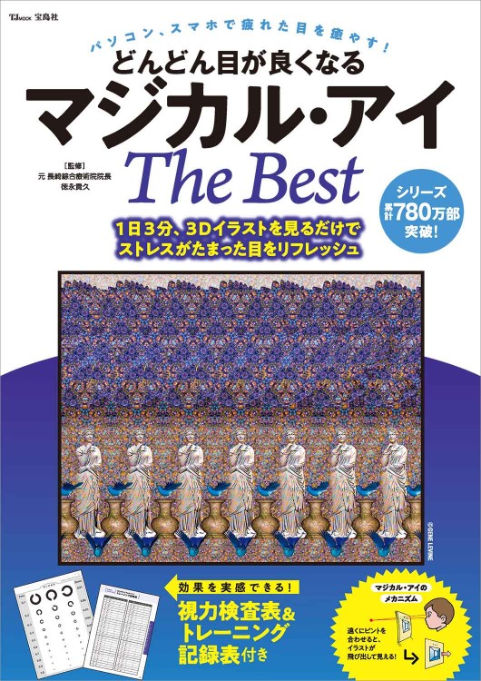 どんどん目が良くなるマジカル・アイ The Best