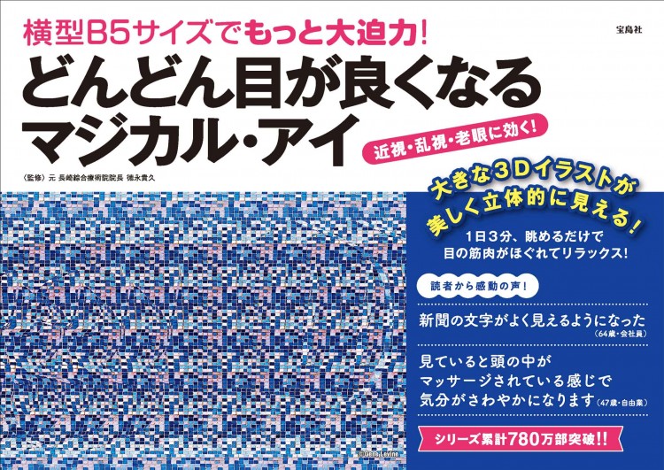 横型B5サイズでもっと大迫力! どんどん目が良くなるマジカル・アイ