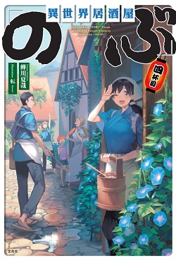 異世界居酒屋「のぶ」 四杯目