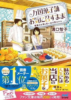 万国菓子舗　お気に召すまま　～薔薇のお酒と思い出の夏みかん～