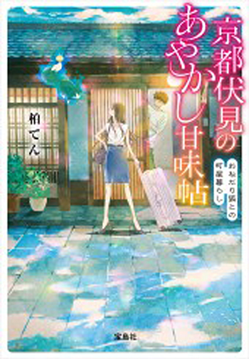京都伏見のあやかし甘味帖 おねだり狐との町屋暮らし