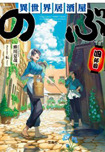 異世界居酒屋「のぶ」四杯目 