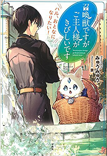 召喚獣ですがご主人様がきびしいです ハル、おとなになりたい!