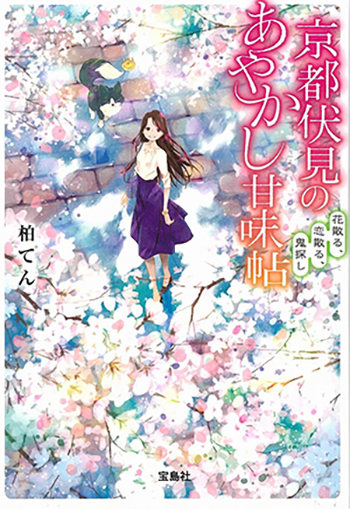 京都伏見のあやかし甘味帖 花散る、恋散る、鬼探し