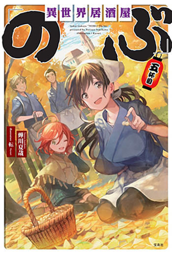 異世界居酒屋「のぶ」 五杯目