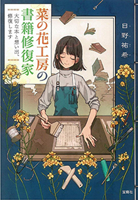 菜の花工房の書籍修復家 大切な本と想い出、修復します