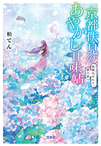 京都伏見のあやかし甘味帖 紫陽花ゆれて、夢の跡