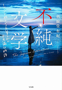 不純文学 1ページで綴られる先輩と私の不思議な物語