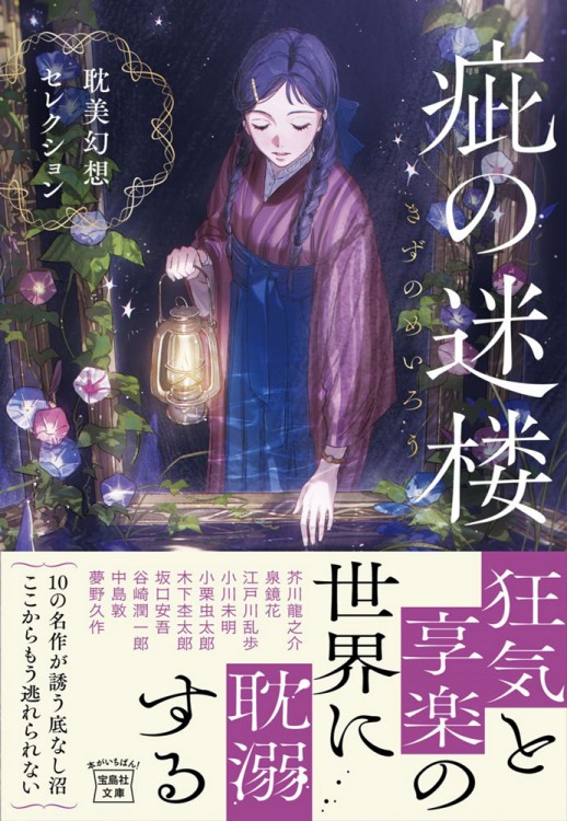 疵（きず）の迷楼 耽美幻想セレクション