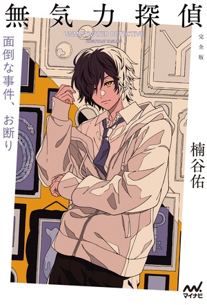 無気力探偵　～面倒な事件、お断り～［完全版］