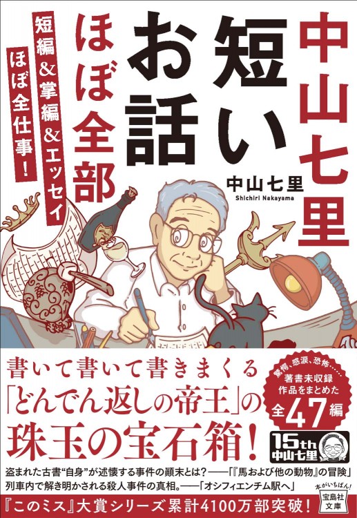 中山七里 短いお話ほぼ全部 短編＆掌編＆エッセイほぼ全仕事!