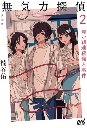 無気力探偵２　～赤い紐連続殺人事件～［完全版］