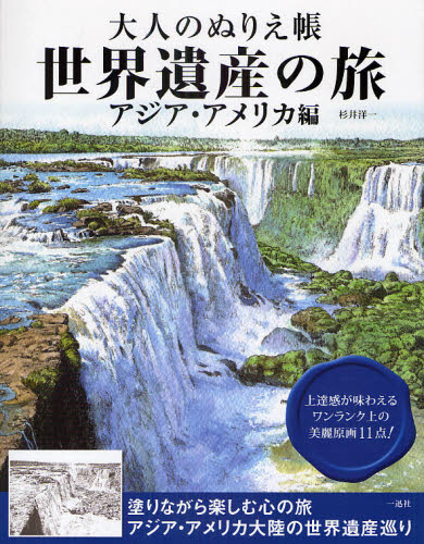 大人のぬりえ帳 世界遺産の旅 ヨーロッパ編