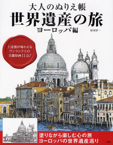 大人のぬりえ帳 世界遺産の旅 ヨーロッパ編