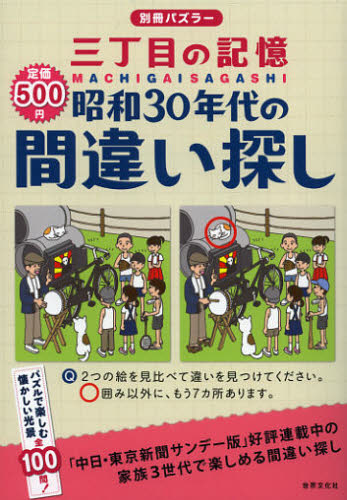 三丁目の記憶 昭和30年代の間違い探し