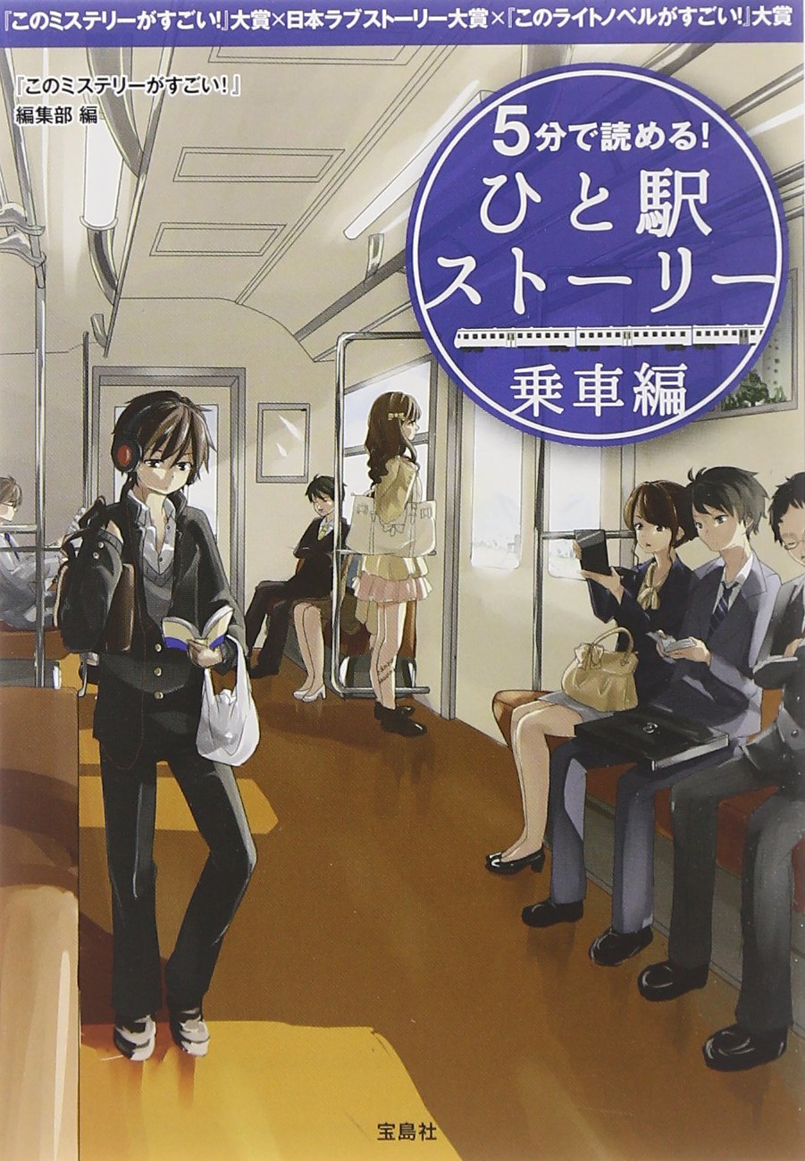 5分で読める! ひと駅ストーリー 乗車編