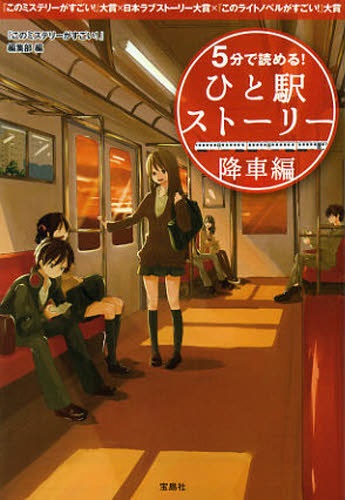 5分で読める! ひと駅ストーリー 降車編