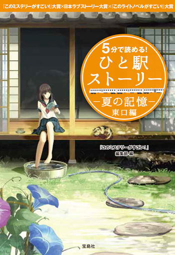 5分で読める! ひと駅ストーリー 夏の記憶 東口編