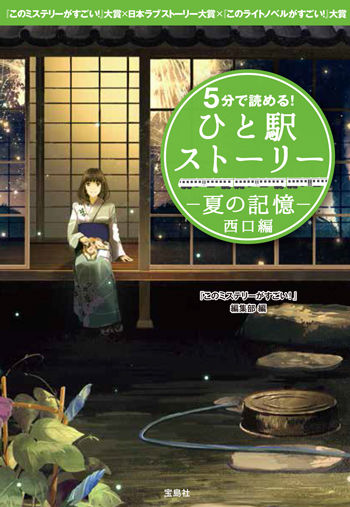 5分で読める! ひと駅ストーリー 夏の記憶 西口編