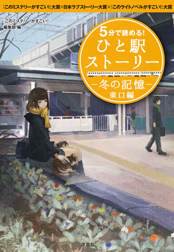 5分で読める! ひと駅ストーリー 冬の記憶 東口編