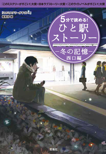 5分で読める! ひと駅ストーリー 冬の記憶 西口編