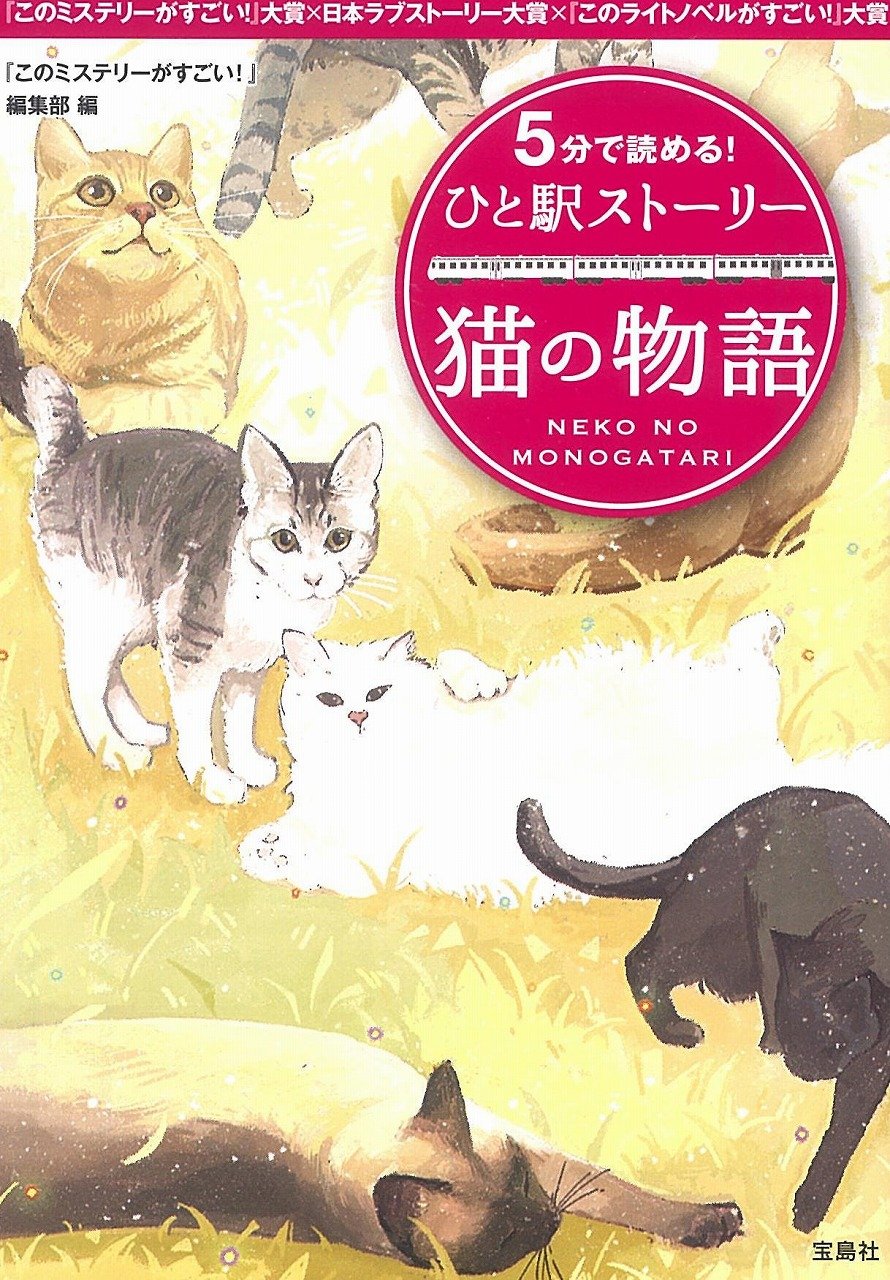 5分で読める! ひと駅ストーリー 猫の物語