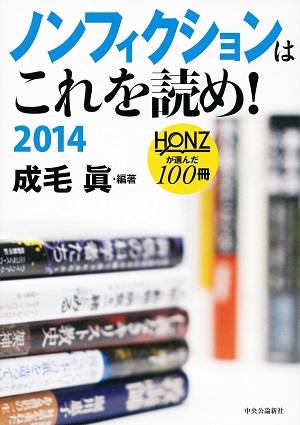 ノンフィクションはこれを読め！　2014