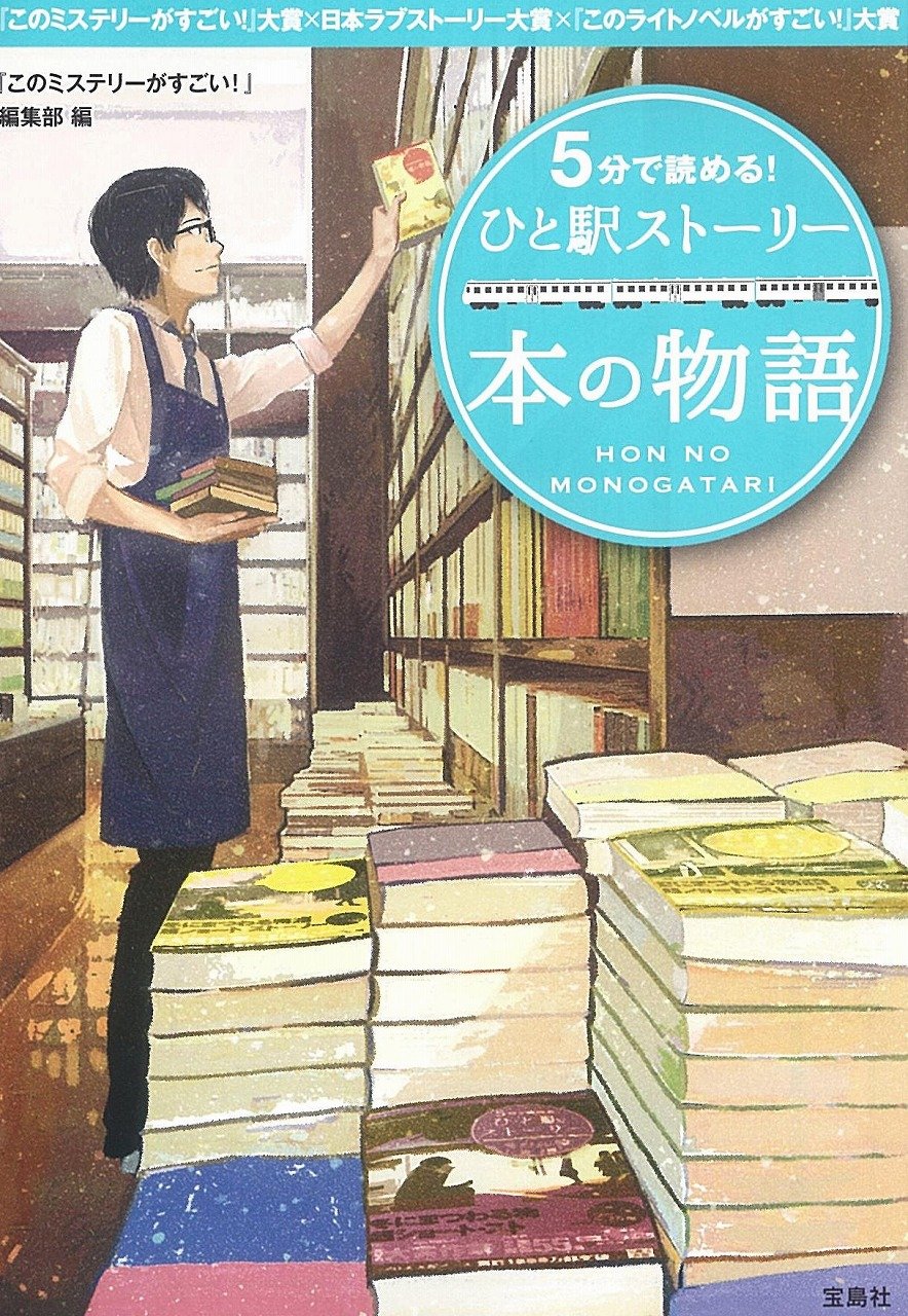 5分で読める! ひと駅ストーリー 本の物語