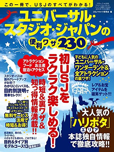 ユニバーサル・スタジオ・ジャパンの便利ワザ230