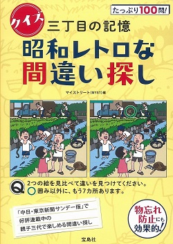 クイズ 三丁目の記憶 昭和レトロな間違いさがし