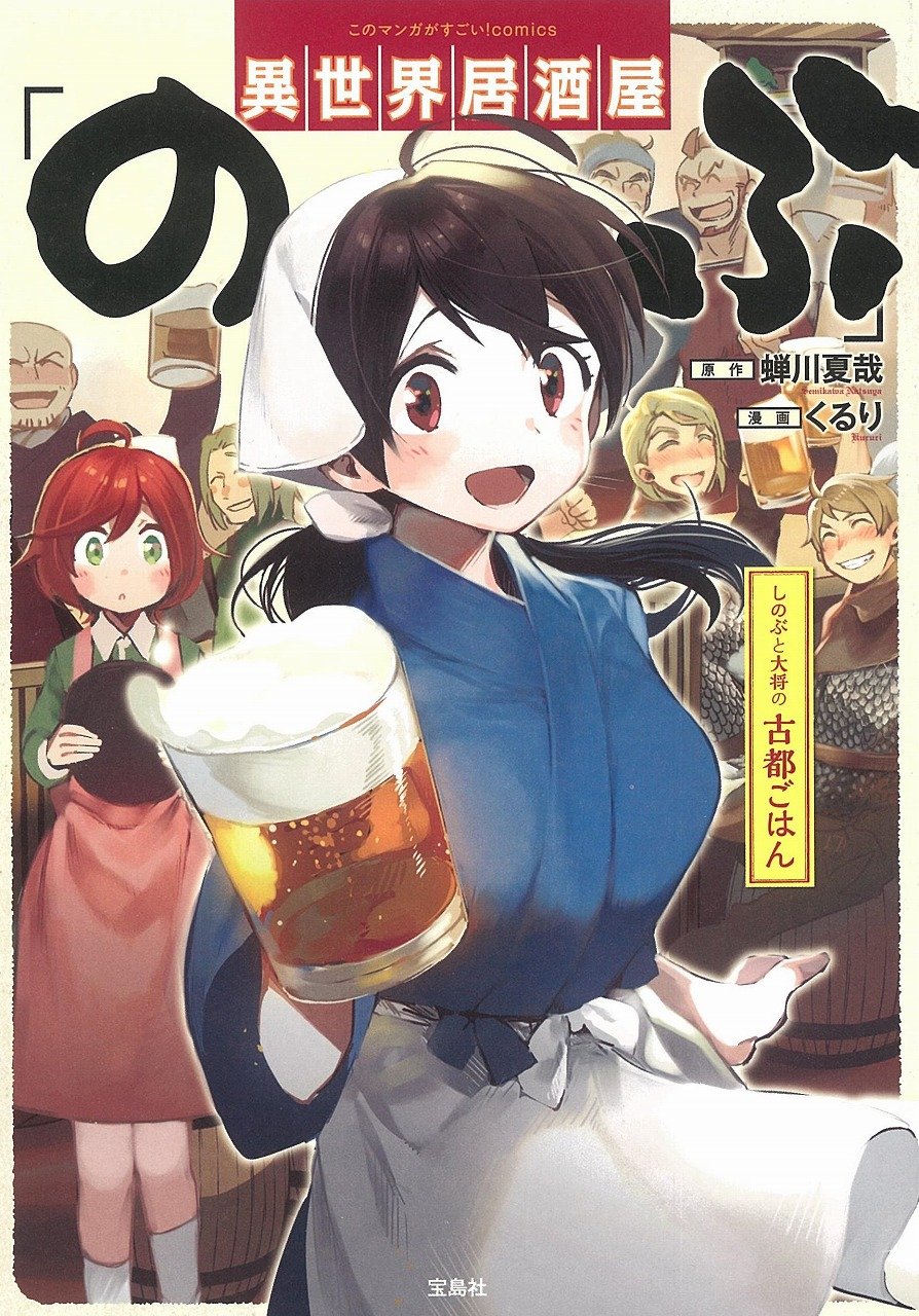 異世界居酒屋「のぶ」 しのぶと大将の古都ごはん