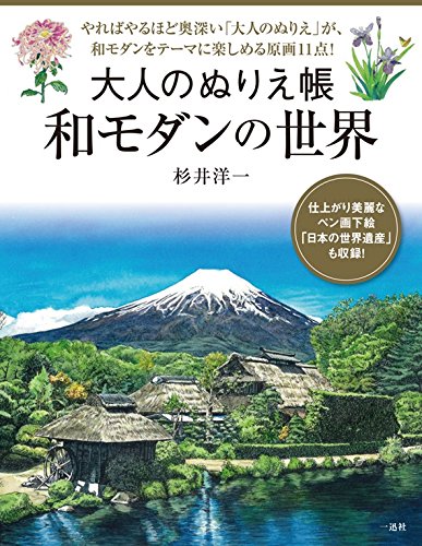 大人のぬりえ帳 和モダンの世界