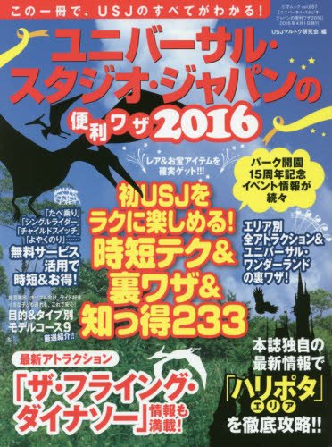 ユニバーサル・スタジオ・ジャパンの便利ワザ2016