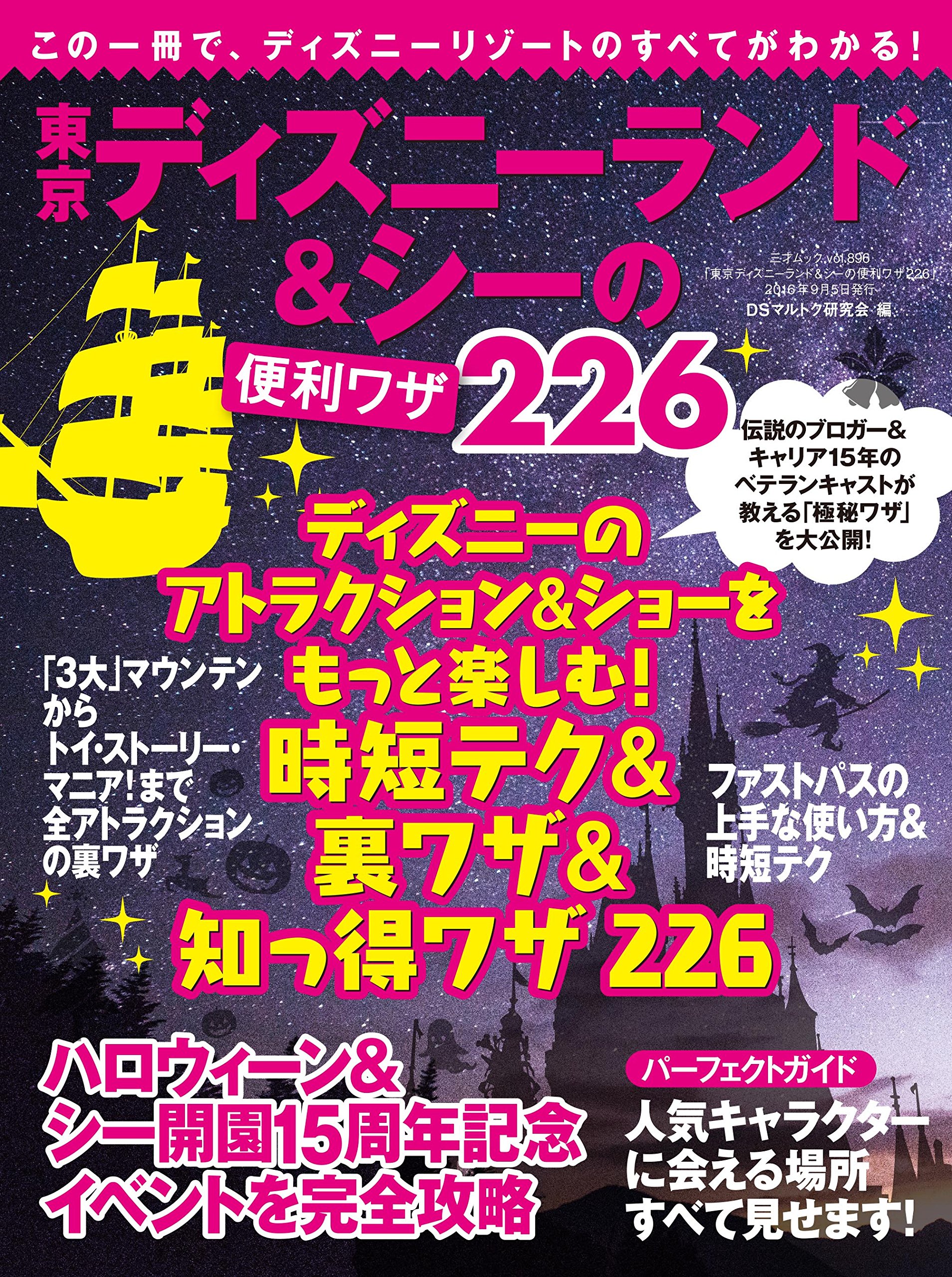 東京ディズニーランド&シーの便利ワザ226