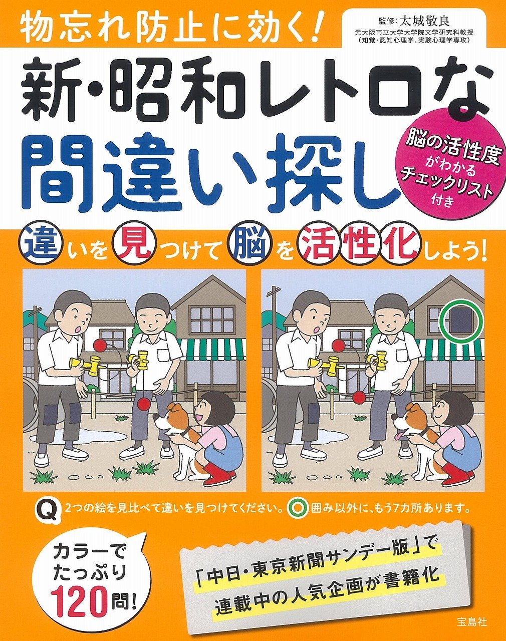 物忘れ防止に効く!　新・昭和レトロな間違い探し