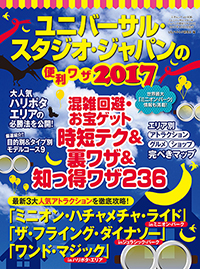 ユニバーサル・スタジオ・ジャパンの便利ワザ2017