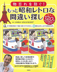 物忘れを防ぐ! もっと昭和レトロな間違い探し