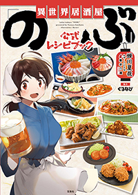 異世界居酒屋「のぶ」 公式レシピブック