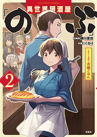 異世界居酒屋「のぶ」 しのぶと大将の古都ごはん2