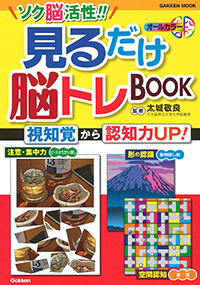 ソク脳活性!! 見るだけ脳トレBООK: 視知覚から認知力UP! 