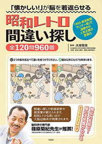 「懐かしい! 」が脳を若返らせる 昭和レトロ間違い探し全120問960個